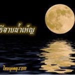อาบแสงจันทร์