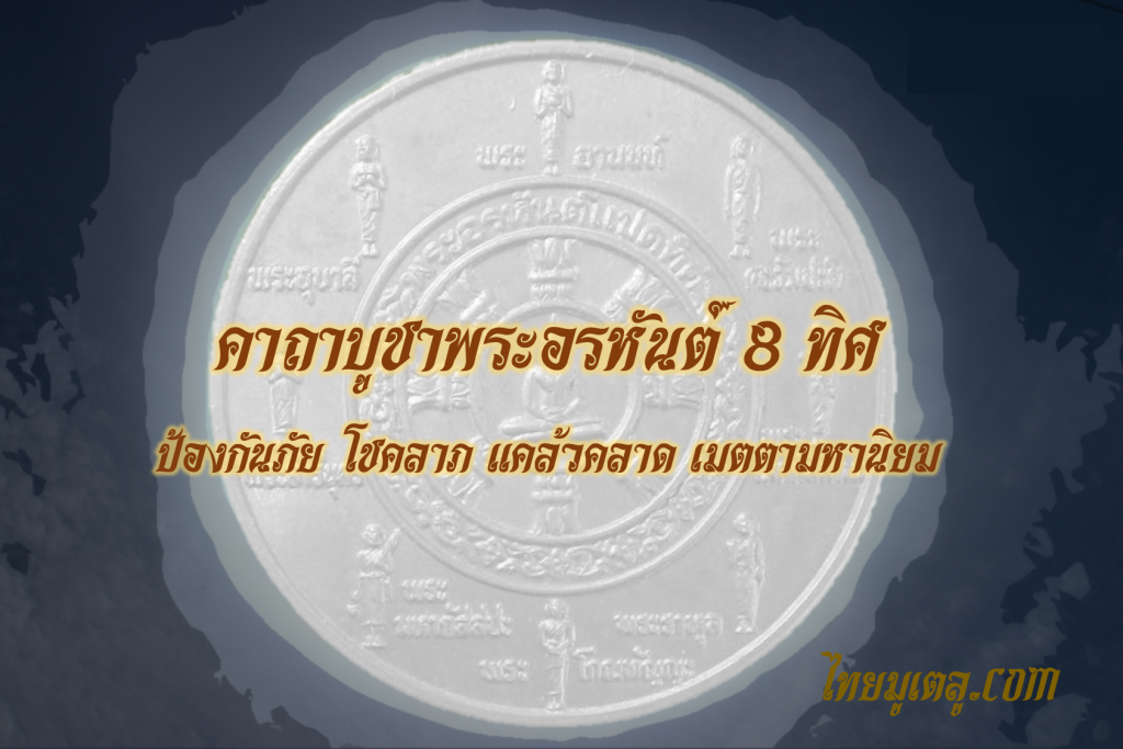 พระอรหันต์ 8 ทิศ