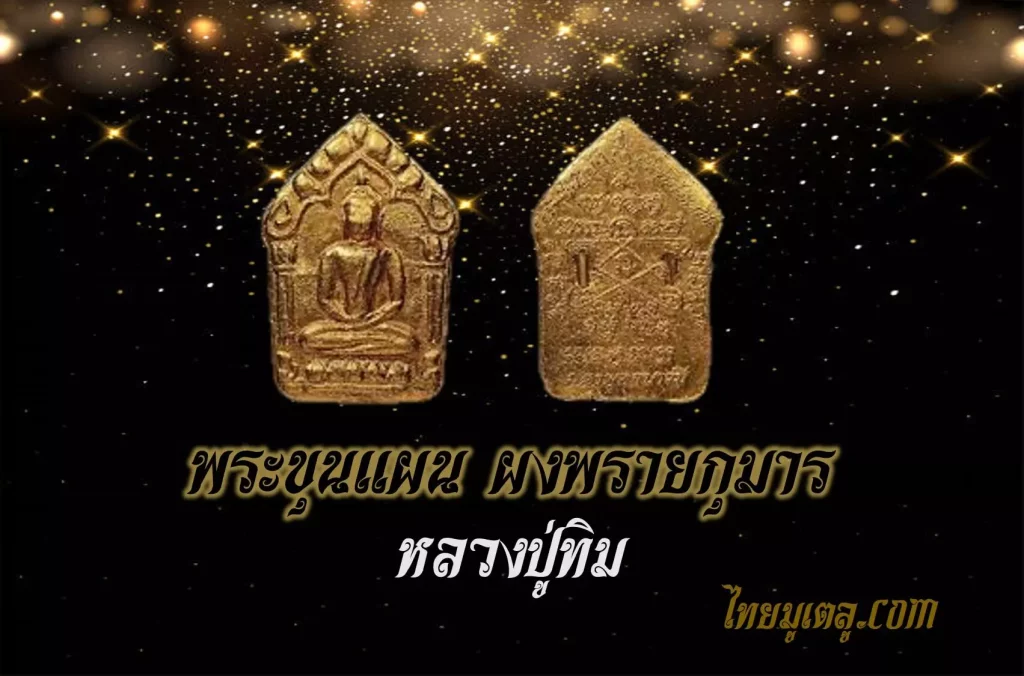 พระขุนแผนผงพรายกุมาร หลวงปู่ทิม