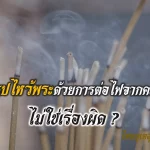 จุดธูปไหว้พระ