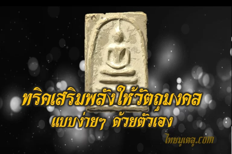 ทรีคเสริมพลังให้วัตถุมงคล