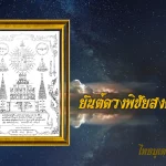 ดวงพิชัยสงคราม