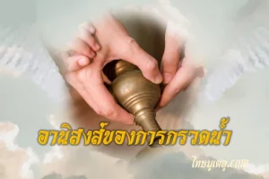 อานิสงส์ของการกรวดน้ำ