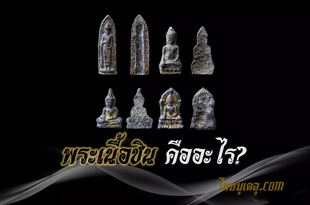 พระเนื้อชิน