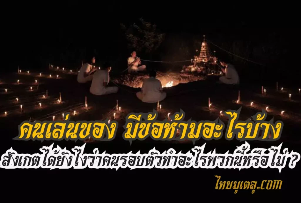 คนเล่นของ